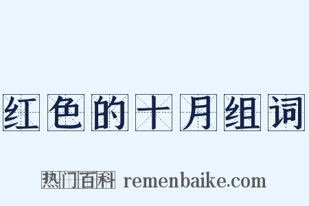 红色的十月组词是什么意思的图片